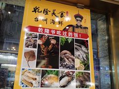 门面-乾隆美食·本帮菜(黄河路店)