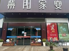 门面-紫阳家宴(源深店)