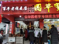 门面-宝华园百年老字号烧麦