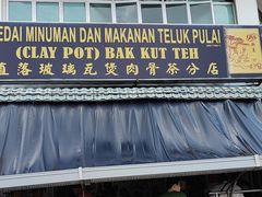 -直落玻璃（瓦煲）肉骨茶