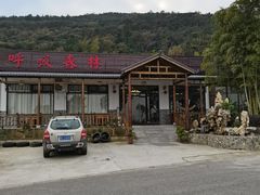 -呼吸森林·生态农庄农家乐私房菜