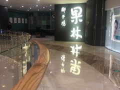 -百年果林椰子鸡(中洲店)