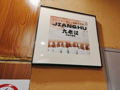 -九老汉·川渝江湖菜(合川路2店)