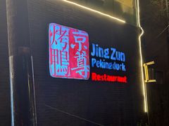 -京尊烤鸭店JINGZUN(春秀路店)