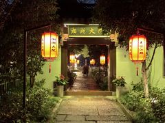 -湘湖大院(越王路店)