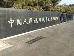 -中国人民抗日战争纪念雕塑园