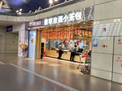 -翡翠拉面小笼包Crystal Jade(上海浦东国际机场T1店)