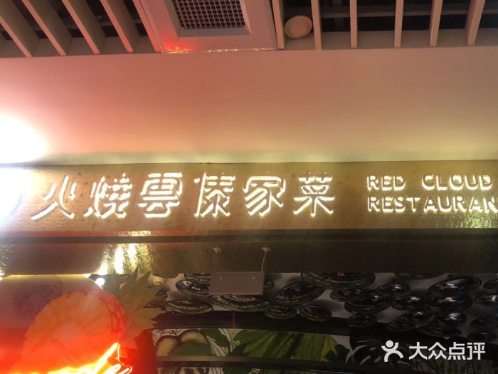 浩海火燒雲傣家菜(静安芮欧店)门面图片