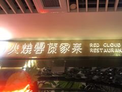 门面-浩海火燒雲傣家菜(静安芮欧店)