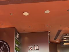 -文通冰室(东方宝泰店)