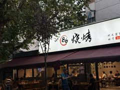 -86烧烤·炭火烧烤 (石人总店)