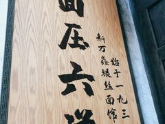 -新万鑫银丝面·非遗无锡味(惠山古镇店)