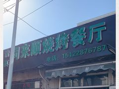 门面-同来顺烧烤餐厅(哈尔滨道店)