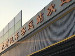 -天河客运站(地铁站)