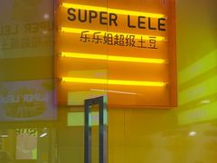 -乐乐姐超级土豆(荟聚店)