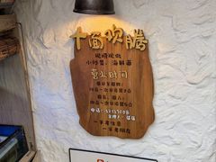 -十面欢腾(长乐路店)