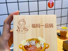 -福妈一品锅(麦地店)