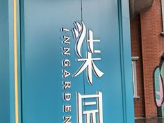 -柒园·三十年创意杭帮菜(龙湖滨江天街店)