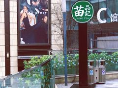 门面-苗品记茶馆(时代天街D馆店)