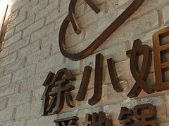 -徐小姐地锅鸡(铜山万达店)