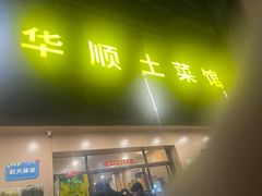 -华顺土菜馆(洪岗路店)