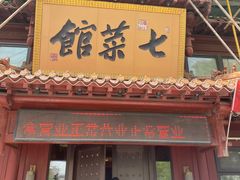 门面-七菜馆·东北菜·蒸饺(文体路店)