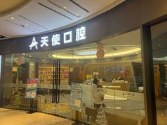 -天使口腔门诊部(上海店)