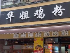 -华姐鸡粉(教育路店)