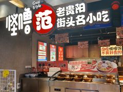 -怪噜范·老贵阳街头名小吃(鸿通城店)