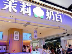 -茉莉奶白(广州动漫星城店)