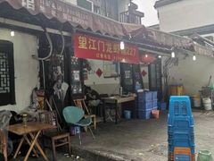 -望江门227龙虾馆