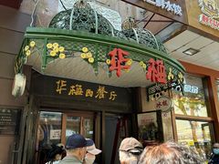 -华梅西餐厅(哈尔滨中央大街店)