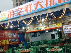 -海之鲜大排档(东山海鲜金銮湾店)