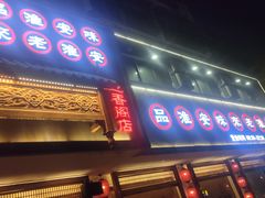 -老淮安·淮安菜(周恩来纪念馆店)