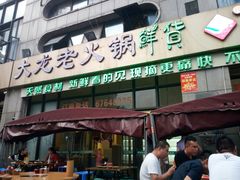 门面-大龙老火锅·总店(龙头寺店)