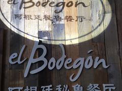 -El Bodegon阿根廷秘鲁餐厅(幸福路店)