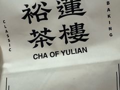 -裕莲茶楼(南京江北虹悦城店)