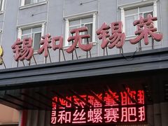 -锡和无锡菜(景丽苑店)