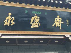 门面-老刘家永盛斋·传统泡馍(东关南街店)