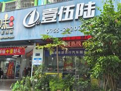 -壹伍陆连锁汽车维修美容(宝安中心区店)