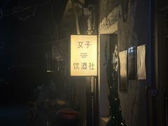 -女子饮酒社(上海店)
