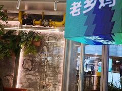 -老乡鸡(上海白玉兰广场店)