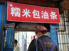 门面-殷姐糯米包油条