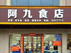 -阿九食店(南湾南路店)