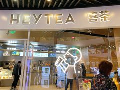 门面-喜茶(北京通州万达店)
