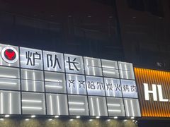 -炉队长·齐齐哈尔家庭烤肉(马家堡店)