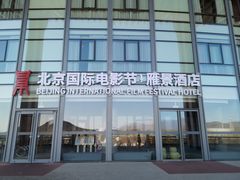 -北京雁栖湖国际会展中心