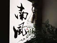 -南风(淮海街店)
