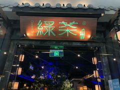 门面-绿茶餐厅(华发商都店)