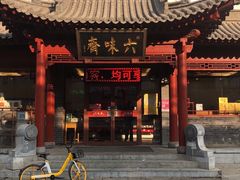 门面-六味斋(高新店)